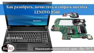 Как разобрать ноутбук Lenovo B560. Разборка и чистка ноутбука Lenovo B560