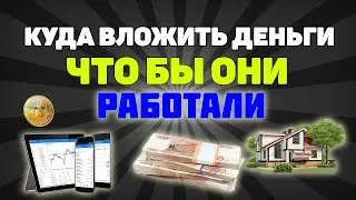 Куда вложить деньги, чтобы они работали. 6 способов во что вложить и заработать в этом году.