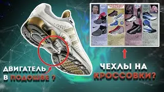 ПРОВАЛЬНЫЕ ТЕХНОЛОГИИ NIKE ADIDAS и REEBOK.