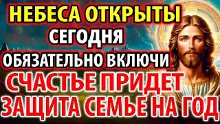 НЕБЕСА ОТКРЫТЫ ВКЛЮЧИ: СЧАСТЬЕ ПРИДЕТ! ЗАЩИТА СЕМЬЕ НА ГОД! Молитва Господу. Православие