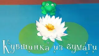 Как сделать кувшинку из бумаги