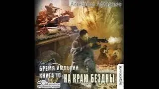 04.02. Кирилл Шарапов - S-T-I-K-S: Двойник. Книга 4. Дом восходящего солнца.  Часть 2.