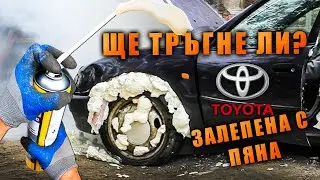 Може ли монтажна пяна да спре TOYOTA COROLLA?