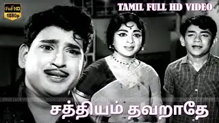 சத்தியம் தவறாதே திரைப்படம் | Ravichandran,Vijaya Nirmala,Nagesh,Asokan | Pandi Selvaraj Old HD Movie