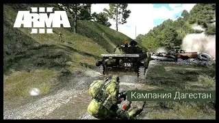 ArmA 3 Кампания Дагестан.Миссия#1