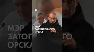 Мэр Орска ушел в отставку