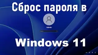 Как сбросить пароль Windows 11 без каких-либо программ