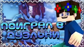 🤪 ПОИГРАЛ В ДУЭЛЬКИ | МИНИ-МАРАФОН | MINECRAFT | DUELS 🍎