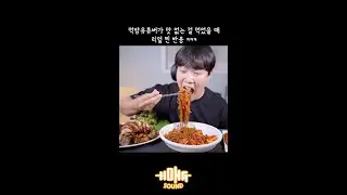 먹방 유튜버가 맛 없는 걸 먹었을 때 리얼 찐 반응 ㅋㅋㅋ#shorts