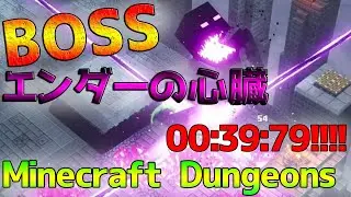 【Minecraft Dungeons】ラスボス！？エンダーの心臓　爆速40秒クリア！！！　EDシーン【マイクラダンジョンズ】