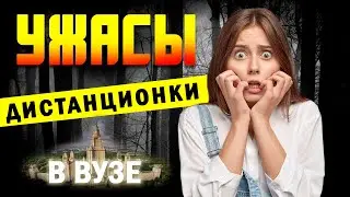 Дистанционка в ВУЗах - кошмар или неплохая альтернатива ?