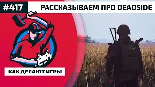 417.  Разработка и издание Deadside