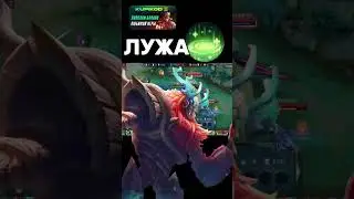 ЛУЖА + БЕЛЕРИК МЛББ? #mobilelegends #mlbb #мобайллегендс #shortsmlbb #млбб