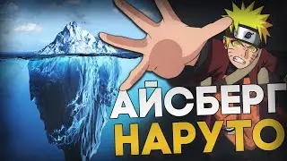 Айсберг по Наруто | Насколько он глубок?