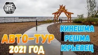 #serebrow / Авто-Тур 2021 / Часть 2 из 3 / Юрьевец, Кинешма