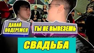 СВАДЬБА ДЕРЗКО/ШПАНА, КИШКИ, КОНФЛИКТЫ И КРИНЖИ