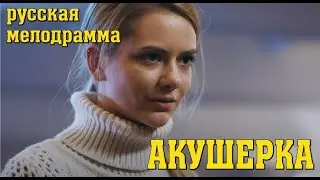 СЕЛЬСКАЯ АКУШЕРКА Русские мелодрамы 2020 качество HD