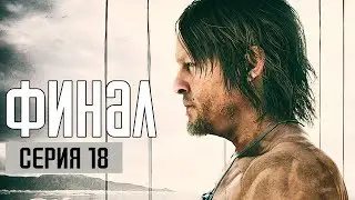 DEATH STRANDING Прохождение #18 ➤ ФИНАЛ / Ending