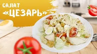 Салат "Цезарь" с курицей