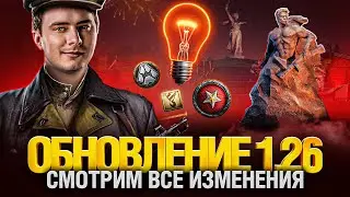 Патч 1.26 - Тест Новой Системы Лампочки! Апы 50B, Foch, PZ VII