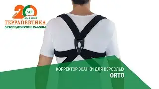 Корректор осанки для взрослых ORTO обзор