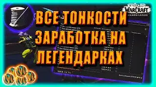 GOLD FARM Tailoring Голдфарм на Легендарки Портняжное дело World of Warcraft Shadowlands 9.2