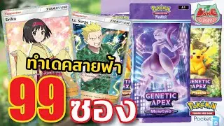 【Pokemon TCG】เปิด 99 ซอง ทำเดตสายฟ้า ลุยอีเว้นดรอปลาปาส! #pokemon  #pokemontcgpocket