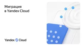 Миграция в Yandex Cloud