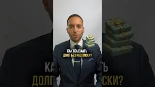 Как взыскать долг без расписки