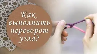 Урок 2. Как плести узел фриволите. Самое понятное видео!