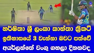 sri lanka women vs ireland women 2nd ODI highlights| harshitha madavi 3rd sri lankan women