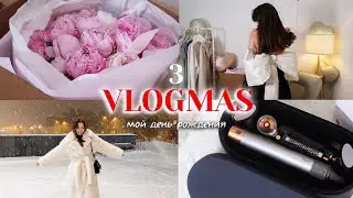 Vlogmas 3 🎄 Уютный влогмас с дня рождения! Приятные сюрпризы 💗