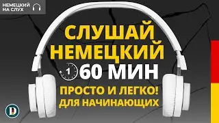 🇩🇪1 ЧАС Лучшая практика Фразы на на немецком Слушай и запоминай | Немецкая разговорная практика