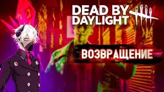 Dead by Daylight - ВОЗВРАВЩЕНИЕ В DBD