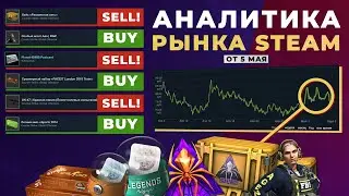 ЧТО КУПИТЬ, ЧТО ПРОДАТЬ? Аналитика рынка STEAM от 5 мая / Заработок на инвестициях CS:GO