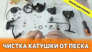 Психанул! Чищу морскую катушку от песка путем полной разборки. ТО катушки Trabucco Castforce 8000