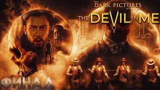 ФИНАЛ ► The Dark Pictures Anthology: The Devil in Me ► #8