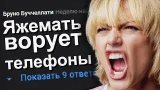 ЯЖЕМАТЬ ВОРУЕТ ТЕЛЕФОНЫ. ЯЖЕМАТЬ ИСТОРИИ.