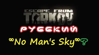 ESCAPE FROM TARKOV РУССКИЙ NO MAN'S SKY ИЛИ ПОЛНЫЙ ПРОВАЛ ОЖИДАНИЙ