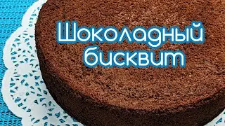 Шоколадный бисквит на сгущенке. Schokoladenkeks.