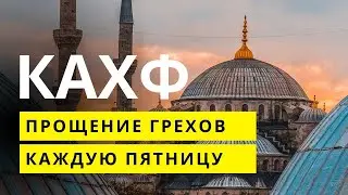 СЛУШАЙТЕ СУРА КАХФ В ПЯТНИЦУ ПРОЩАЮТСЯ ГРЕХИ! ИН ШАА АЛЛАХ..