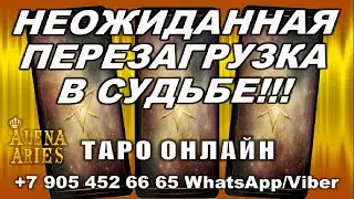 НЕОЖИДАННАЯ ПЕРЕЗАГРУЗКА В СУДЬБЕ!!! 