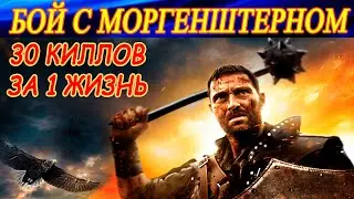 МОРГЕНШТЕРН - ОРУЖИЕ СМЕРТИ (30 киллов за 1 жизнь) ! Лучший бой со стрима по Chivalry 2.