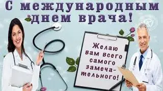 Поздравление с Международным Днем Врача