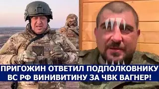 ПРИГОЖИН ОТВЕТИЛ ПОДПОЛКОВНИКУ ВС РФ ВИНИВИТИНУ ЗА ЧВК ВАГНЕР!