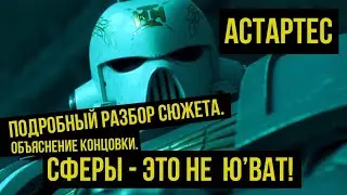 Astartes 5: объяснение концовки. Полный разбор видео. Gex-FM @Gexodrom