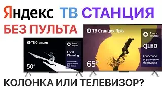 Яндекс ТВ Станция - умные телевизор с Алиса без пульта только голос, qled, про, 4К, hdr, Презентация