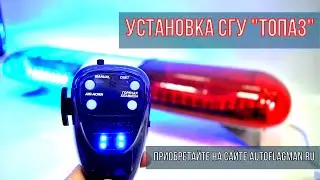 Полицейская сигнальная установка СГУ 