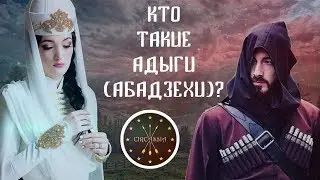 КТО ТАКИЕ АДЫГИ? АБАДЗЕХИ