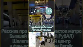 Рассказ про участок метро Бывшей БКЛ Шелепиха - Деловой центр и фан-встреча с Софии @persik8043